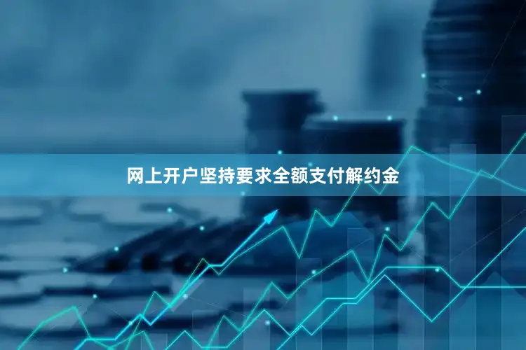 网上开户坚持要求全额支付解约金
