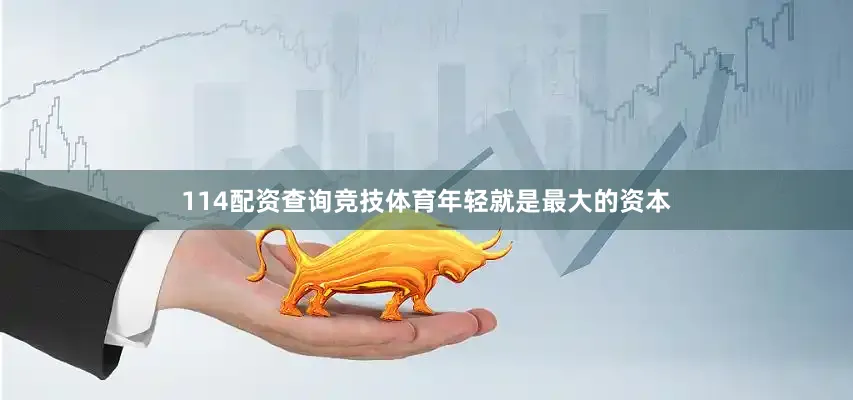 114配资查询竞技体育年轻就是最大的资本