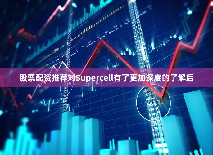 股票配资推荐对Supercell有了更加深度的了解后