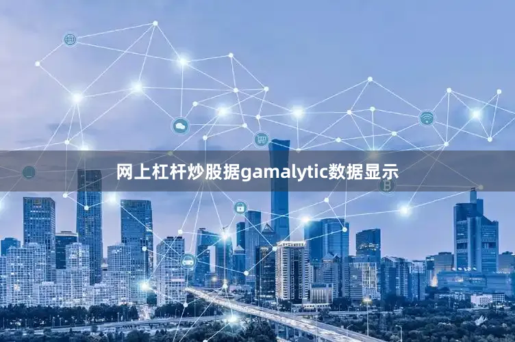 网上杠杆炒股据gamalytic数据显示