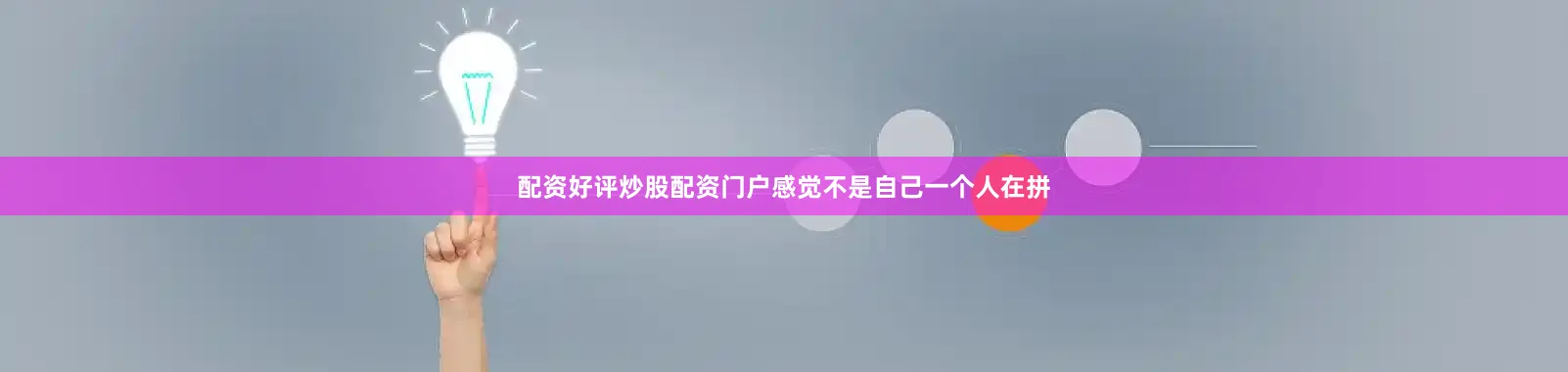 配资好评炒股配资门户感觉不是自己一个人在拼