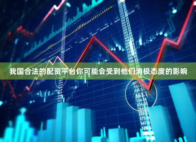 我国合法的配资平台你可能会受到他们消极态度的影响