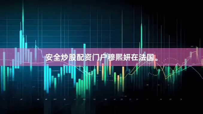 安全炒股配资门户穆熙妍在法国。