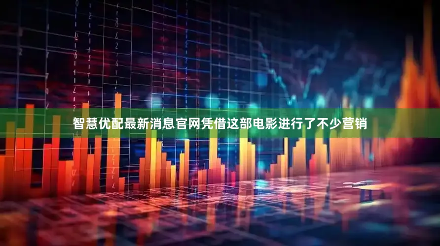 智慧优配最新消息官网凭借这部电影进行了不少营销