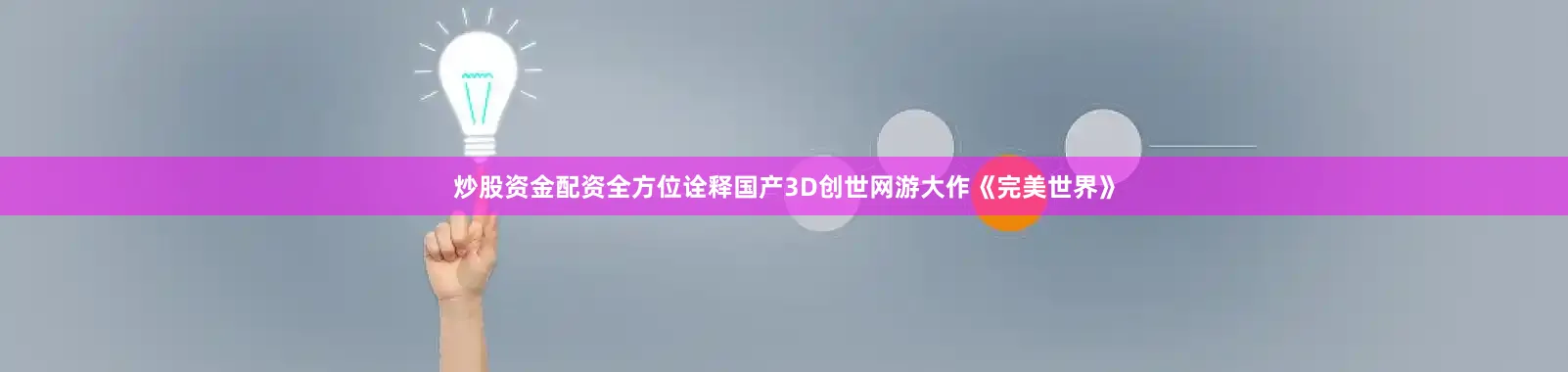 炒股资金配资全方位诠释国产3D创世网游大作《完美世界》