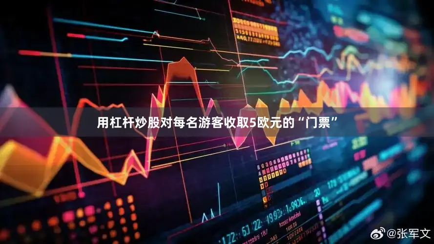 用杠杆炒股对每名游客收取5欧元的“门票”
