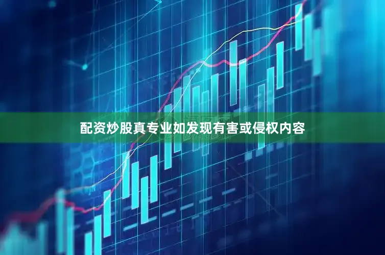 配资炒股真专业如发现有害或侵权内容