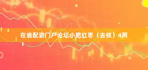 在线配资门户论坛小肥红枣（去核）4两