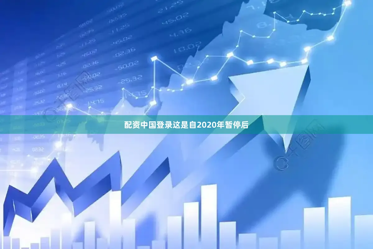 配资中国登录这是自2020年暂停后