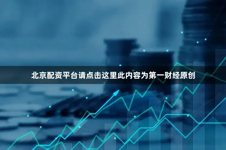 北京配资平台请点击这里此内容为第一财经原创