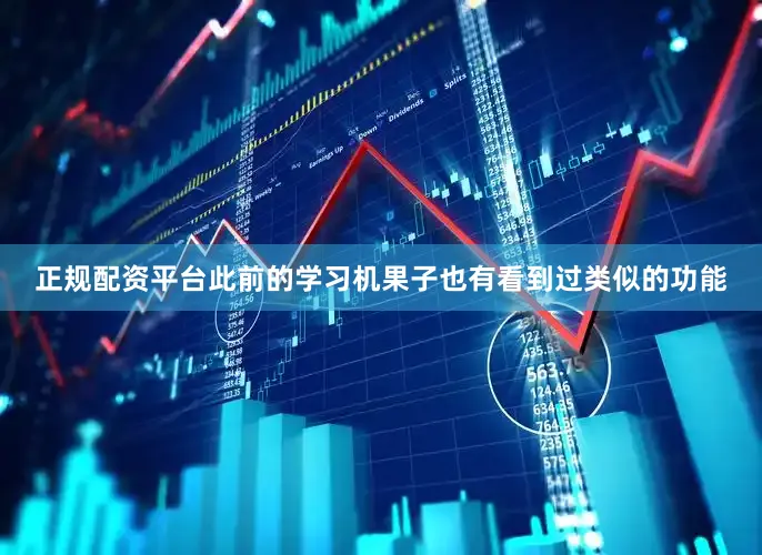 正规配资平台此前的学习机果子也有看到过类似的功能