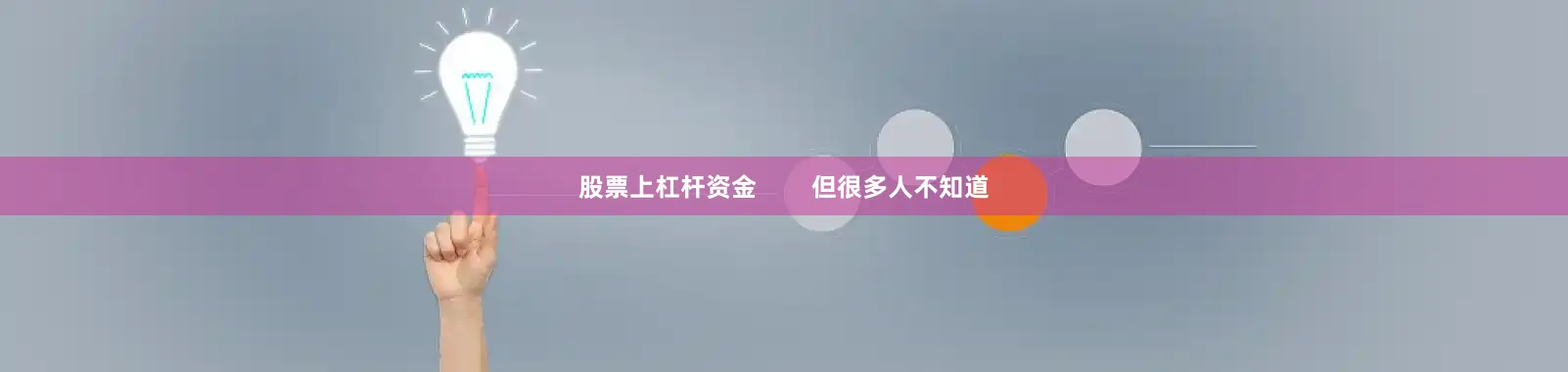 股票上杠杆资金        但很多人不知道