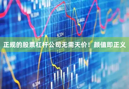 正规的股票杠杆公司无需天价！颜值即正义