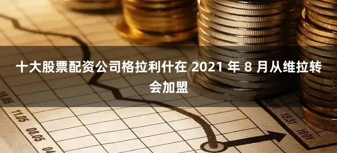 十大股票配资公司格拉利什在 2021 年 8 月从维拉转会加盟