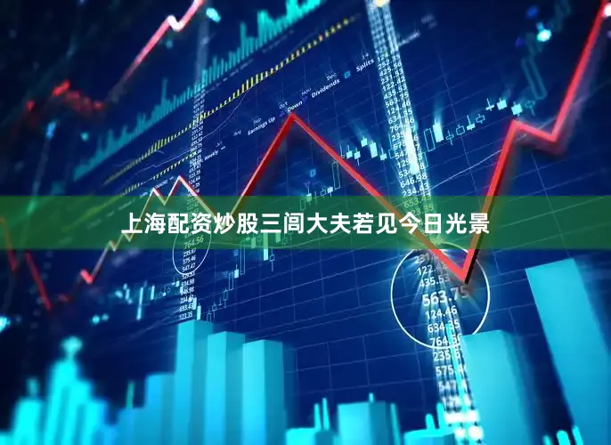 上海配资炒股三闾大夫若见今日光景
