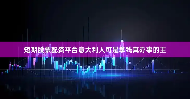 短期股票配资平台意大利人可是拿钱真办事的主