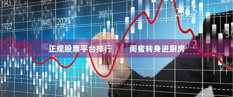 正规股票平台排行        闺蜜转身进厨房